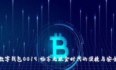 数字钱包0019：畅享无现金时代的便捷与安全