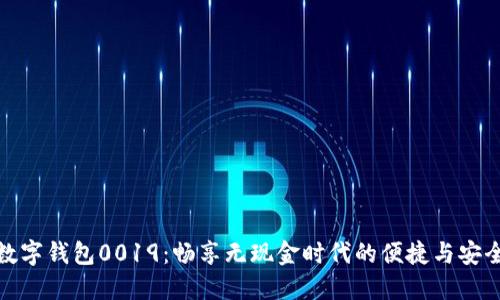 数字钱包0019：畅享无现金时代的便捷与安全