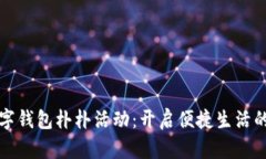 探索数字钱包朴朴活动：开启便捷生活的新方式