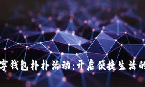 探索数字钱包朴朴活动：开启便捷生活的新方式