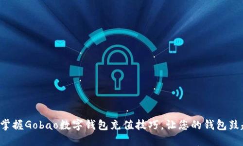 轻松掌握Gobao数字钱包充值技巧，让您的钱包鼓起来！