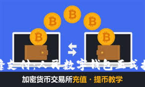 体验无缝支付：人民数字钱包正式接入微信