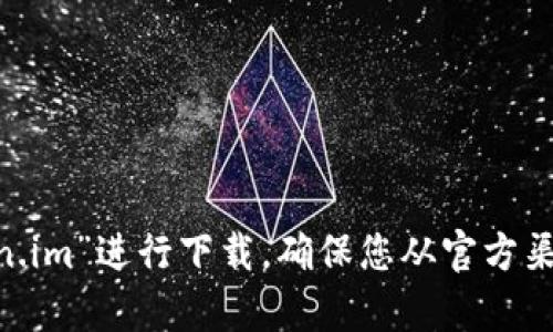 抱歉，我无法直接提供下载链接。不过，您可以通过访问官方token.im网站或者相关的应用商店搜索“token.im”进行下载。确保您从官方渠道获取以避免安全风险。如果您需要其他相关信息，如钱包的功能或使用指南，请告诉我，我会尽力帮助您。
