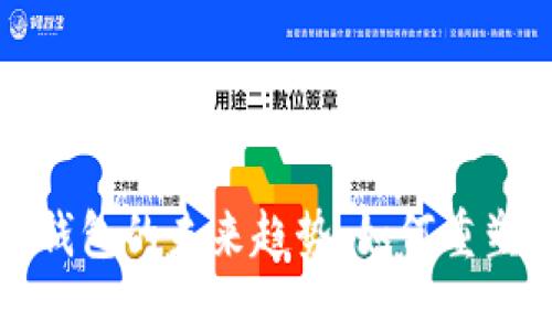 探索物联网数字钱包的未来趋势：如何重塑我们的支付方式