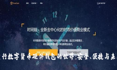 探索建行数字货币硬件钱包的世界：安全、便捷与未来金融