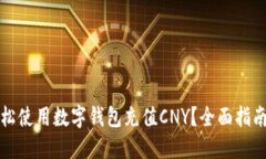 如何轻松使用数字钱包充值CNY？全面指南与技巧
