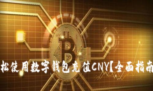 如何轻松使用数字钱包充值CNY？全面指南与技巧