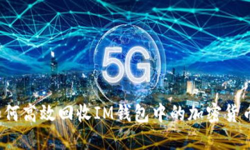如何高效回收IM钱包中的加密货币？