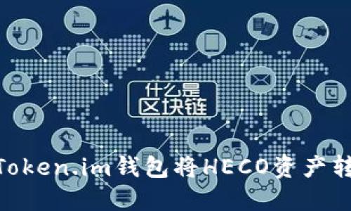 如何使用Token.im钱包将HECO资产转换回ETH？