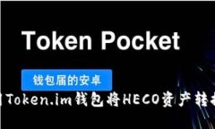 如何使用Token.im钱包将HECO资产转换回ETH？
