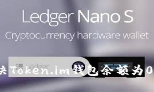 如何解决Token.im钱包余额为0的问题？