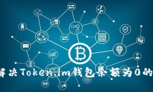 如何解决Token.im钱包余额为0的问题？
