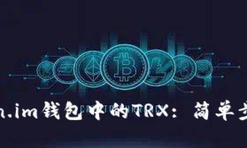 如何激活Token.im钱包中的TRX: 简单步骤与实用技巧