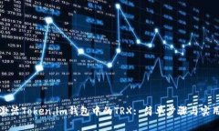 如何激活Token.im钱包中的TRX: 简单步骤与实用技巧