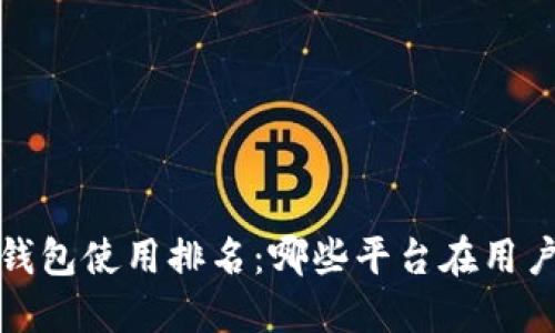 2023年数字钱包使用排名：哪些平台在用户中最受欢迎？