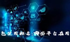 2023年数字钱包使用排名：哪些平台在用户中最受