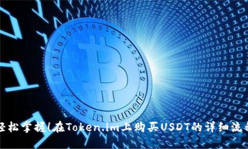 轻松掌握！在Token.im上购买USDT的详细流程