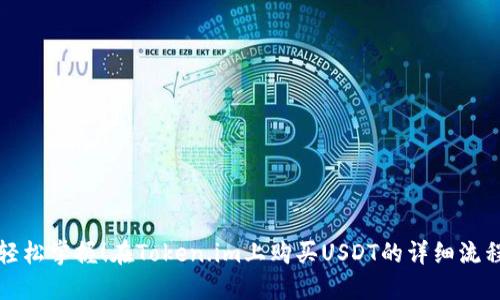 轻松掌握！在Token.im上购买USDT的详细流程