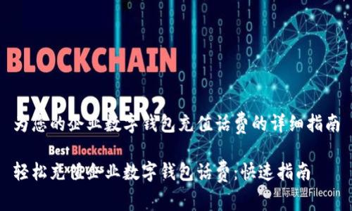 为您的企业数字钱包充值话费的详细指南

轻松充值企业数字钱包话费：快速指南