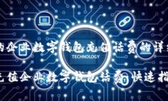 为您的企业数字钱包充值话费的详细指南轻松充