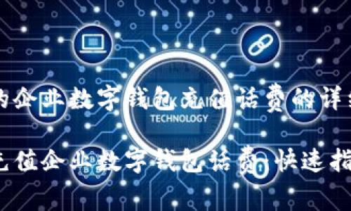 为您的企业数字钱包充值话费的详细指南

轻松充值企业数字钱包话费：快速指南