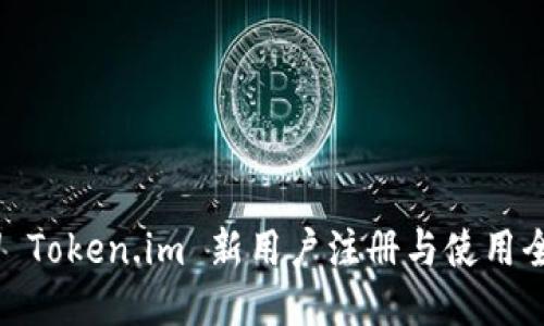 轻松上手! Token.im 新用户注册与使用全方位指南