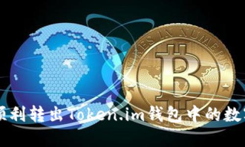 如何顺利转出Token.im钱包中的数字货币