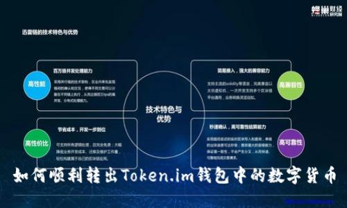 如何顺利转出Token.im钱包中的数字货币