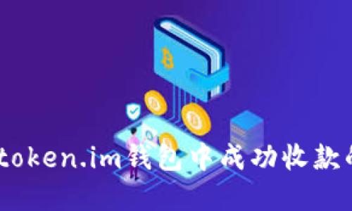 轻松掌握：在token.im钱包中成功收款的步骤与技巧