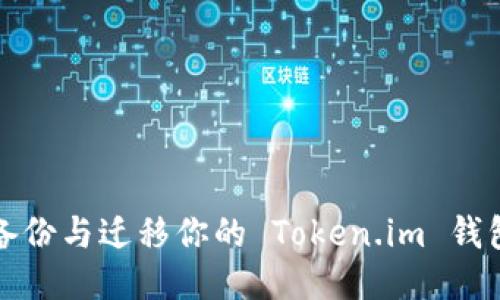 如何高效备份与迁移你的 Token.im 钱包到新手机
