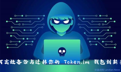 如何高效备份与迁移你的 Token.im 钱包到新手机