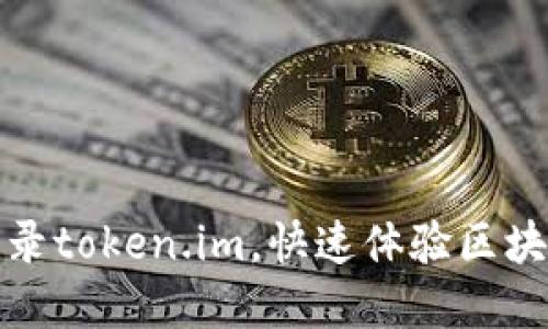 轻松注册与登录token.im，快速体验区块链世界的精彩