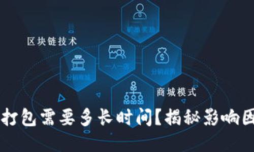 Token.IM转账打包需要多长时间？揭秘影响因素与加速技巧