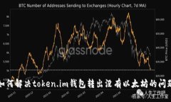 如何解决token.im钱包转出没有以太坊的问题