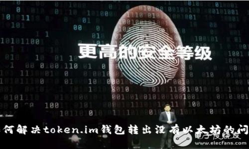 如何解决token.im钱包转出没有以太坊的问题