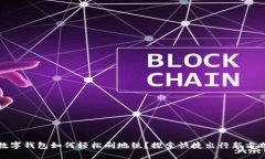 数字钱包如何轻松刷地铁？探索快捷出行新方式