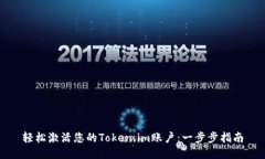 轻松激活您的Token.im账户：一步步指南