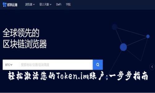 轻松激活您的Token.im账户：一步步指南