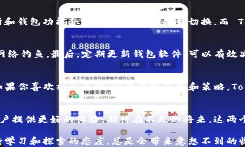 
baoti深入探讨 CoToken 和 Token.im：选择适合你的区块链钱包/baoti

关键词：
CoToken, Token.im, 区块链钱包, 数字货币, 安全性/guanjianci

区块链钱包简介
在数字货币的浪潮中，区块链钱包的重要性愈发突显。无论是刚入门的小白，还是已经摸索了一段时间的玩家，掌握一个安全、方便的数字钱包都是必不可少的。那么，今天我们就来聊聊两个颇具代表性的区块链钱包：CoToken 和 Token.im。

什么是 CoToken？
CoToken 是一个相对较新的区块链钱包，它不仅致力于提供一个安全的存储环境，还希望打破传统钱包的局限，提升用户体验。CoToken 的界面，让用户能轻松掌握钱包的基本功能。值得一提的是，CoToken 支持多种数字货币，链上操作流畅，同时还集成了交易所的功能，方便用户迅速完成兑换。

CoToken 的特点
首先，CoToken 的安全性得到了业内的认可。它采用了多重安全机制，包括 private key 加密和冷钱包储存，极大地降低了用户资产被盗的风险。其次，它的用户体验设计上也做了很多，例如一键转账功能，减少了用户操作过程中的复杂性，让新用户也能上手。

探索 Token.im
与 CoToken 一样，Token.im 也是一个以用户体验为中心的区块链钱包。Token.im 不仅支持多种货币交易，能够满足用户的不同需求，同时其去中心化的特点也使其成为很多区块链爱好者的首选。Token.im 还提供了一系列丰富的工具，比如交易跟踪、市场分析等，让用户不仅仅是“存钱”，更能通过这些工具进行合理投资。

Token.im 的优势
Token.im 的一个显著优势在于它的社区支持。用户能够通过社群交流，分享自己的使用体验与技巧，这对于新手尤其重要。另外，Token.im 在隐私保护方面做了很多努力，用户的交易记录不会被第三方保存，从而保证了用户的隐私安全。

CoToken 与 Token.im 的比较
虽然 CoToken 和 Token.im 之间有许多相似之处，但它们在某些方面也存在差异。CoToken 更注重于“一站式”的解决方案，力图将交易所和钱包功能合并，让用户无需频繁切换。而 Token.im 则在社区互动和市场分析方面做得更加深入，更适合那些想要有更多社交元素的人。

使用两者的注意事项
无论选择哪种钱包，用户在使用时都应保持警惕。首先，确保密码和私钥的安全，不要和其他人分享。其次，不要随便点击陌生链接，以防遭遇网络钓鱼。最后，定期更新钱包软件，可以有效减少安全隐患。

总结：哪个更适合你？
选择最终的区块链钱包很大程度上取决于个人需求。如果你更看重钱包的兼容性以及一体化的使用体验，CoToken 可能是个不错的选择。如果你喜欢社区互动，从中获取灵感和策略，Token.im 可能更加适合你。无论你选择哪个钱包，最重要的是找到一个让你感到安全与便捷的数字资产管理工具。

未来展望
随着区块链技术的发展，区块链钱包也在不断更新迭代。无论是 CoToken 还是 Token.im，都在努力提升自己的技术和服务，希望能够为用户提供更好的体验。期待在不久的将来，这两个钱包能够推出更多创新功能，帮助用户更好地管理自己的数字资产。

总之，CoToken 和 Token.im 各有千秋，在选择时建议您根据自身需求做出合适的判断。无论选择哪个钱包，在进入数字货币的世界时，保持学习和探索的态度，总是会带来意想不到的收获！