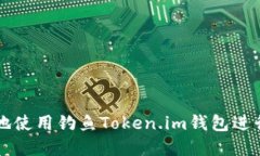如何安全高效地使用钓鱼Token.im钱包进行加密货币