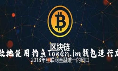 如何安全高效地使用钓鱼Token.im钱包进行加密货币交易