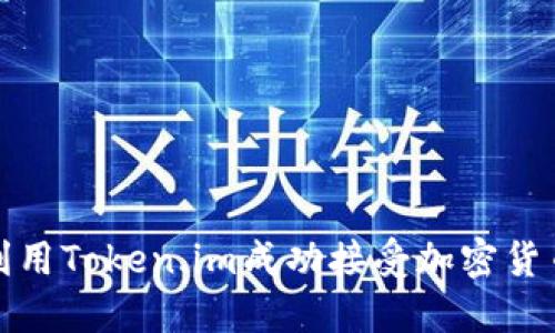 如何利用Token.im成功接受加密货币收款