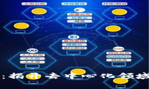 Token.im：揭开去中心化领域的新篇章