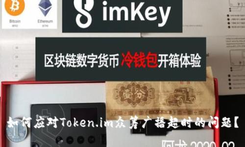 如何应对Token.im众筹广播超时的问题？