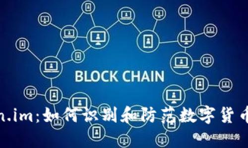 揭秘Token.im：如何识别和防范数字货币洗钱风险