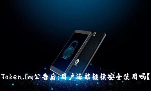 Token.im公告后：用户还能继续安全使用吗？