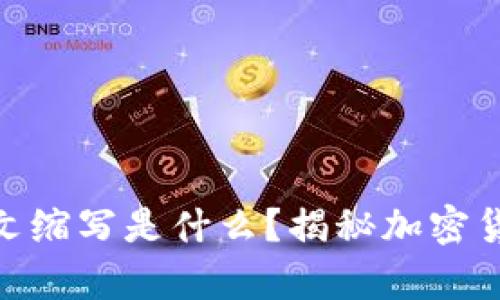 加密钱包的英文缩写是什么？揭秘加密货币存储的关键