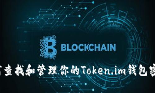 如何查找和管理你的Token.im钱包密钥？