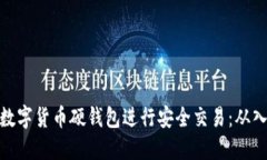 如何使用数字货币硬钱包进行安全交易：从入门