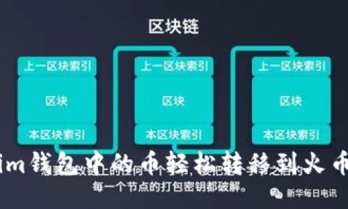如何将Token.im钱包中的币轻松转移到火币Pro？详尽指南